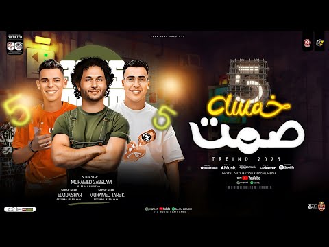 خمسه صمت عشان حضرت محمد طارق العالمي عبسلام المنشار ترند التيك توك طلعات حظ شعبي جديد 