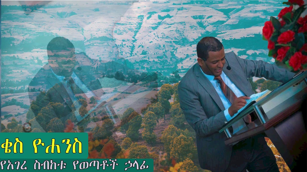ቄስ ዮሐንስ ጌታቸው | Kes Yohannes Getachew | Apostolic Church of Ethiopia