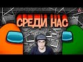 Among Us ► Среди нас ( JOHAN Джохан ) | Реакция