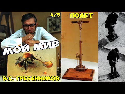 Мой мир - Гребенников В. 4 ПОЛЕТ. Энтомология (Гравитоплан, Пчелка Галиктус, Сибирский жук-носорог )