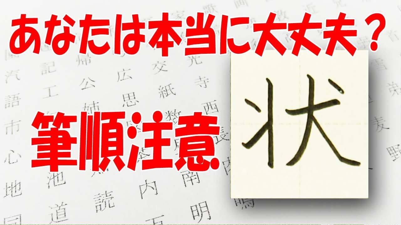 状 みんな誤解しています 筆順注意 漢検6級 How To Write Kanji 美文字に変える Youtube