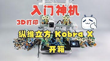 自带多色，入门神机，首发仅千元出头！纵维立方Kobra X 3D打印机开箱体验！