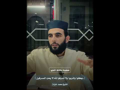 وكلوا واشربوا ولا ت سرفوا إن ه لا يحب المسرفين دلائل الخير