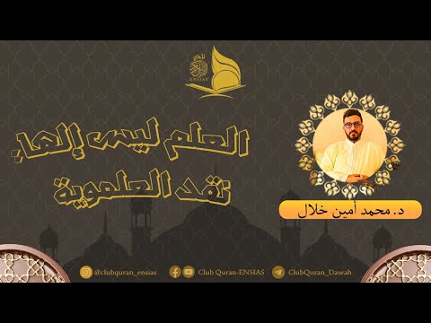 ذ محمد أمين خلال  محاضرة العلم ليس إلها نقد العلموية