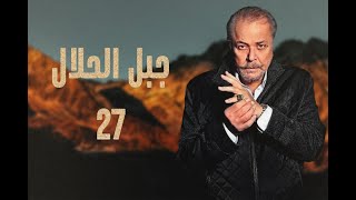 مسلسل جبل الحلال الحلقة 27 السابعة والعشرون HD   بطولة محمود عبد العزيز   Gabal Al Halal  Series