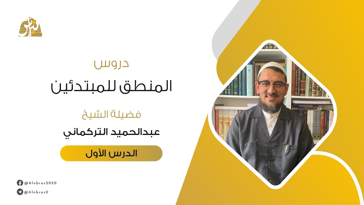 دروس المنطق للمبتدئين | الدرس 01 | مقدمة | عبد الحميد التركماني