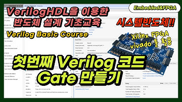 [SUB] 3. 첫번째 Verilog 코드, Gate 만들기 [시스템 반도체 설계 기초 교육]