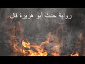 حدث أبو هريرة قال قراءة في رواية المسعدي 