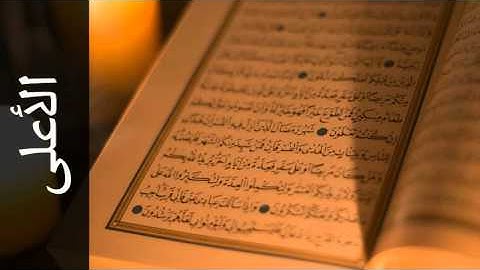 سورة الأعلى أحمد عامر - Surah Al-A'laa Ahmed Amer