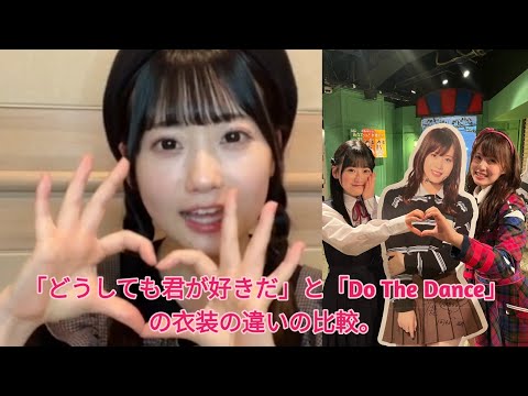 「どうしても君が好きだ」と「Do The Dance」の衣装の違いの比較。
