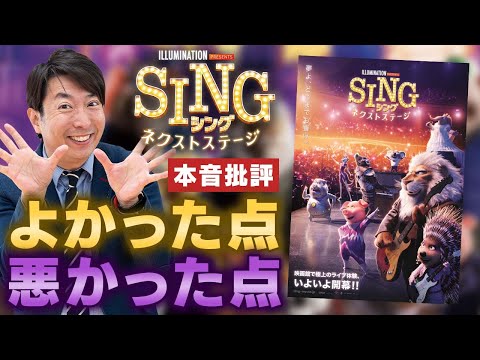 【SING／シング：ネクストステージ】大物ミュージシャンが声優初挑戦！ 待望のシング続編を忖度ナシの本音批評！