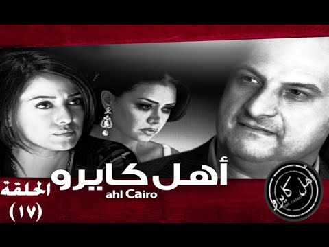 Ahl Cairo Episode 17 -   -