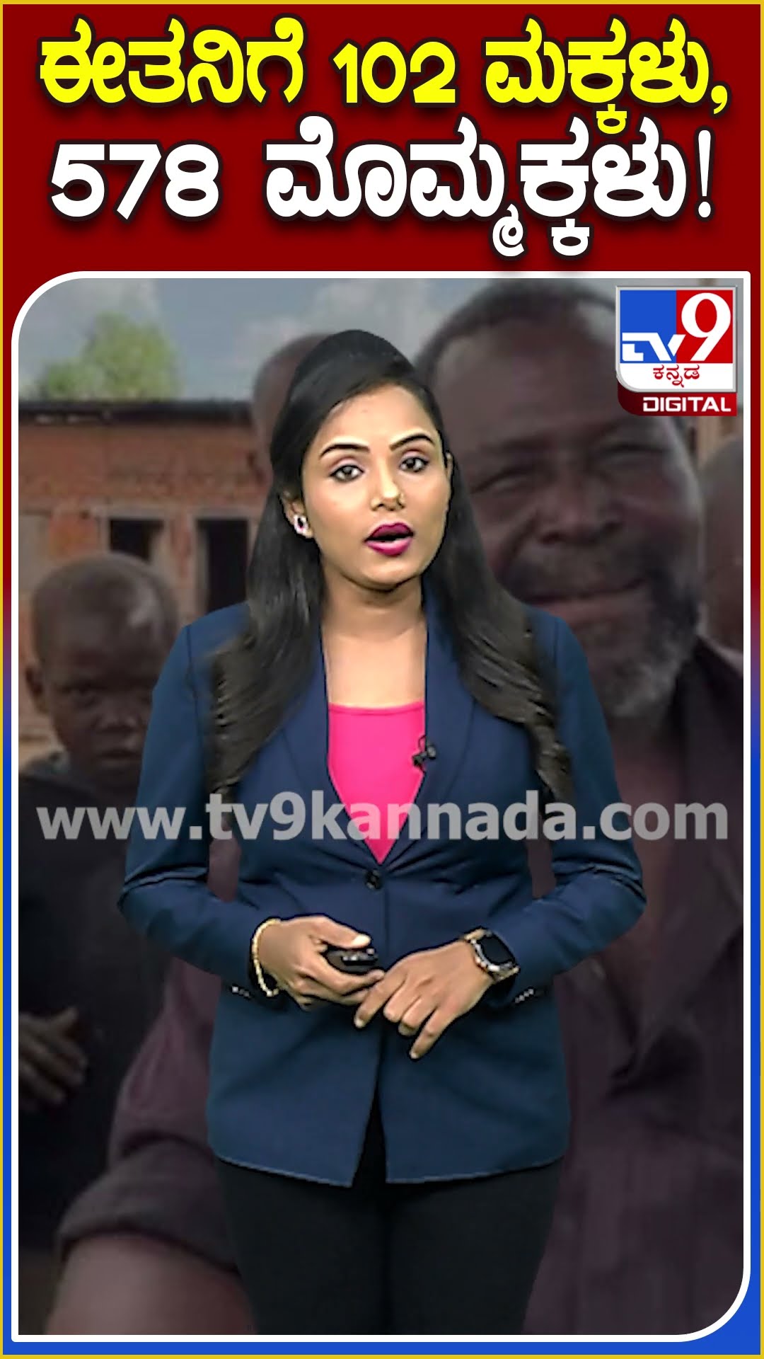 ಈತನಿಗೆ 102 ಮಕ್ಕಳು, 578 ಮೊಮ್ಮಕ್ಕಳು! #Viralnews #Tv9D