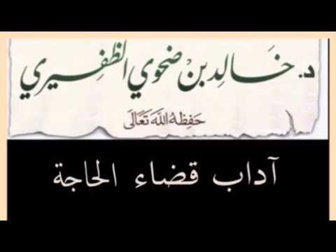 " آداب قضاء الحاجة " الشيخ د. خالد بن ضحوي