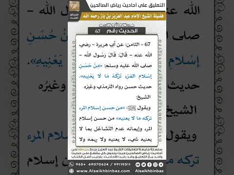 66- الحديث (67) - رياض الصالحين - الشيخ عبد العزيز بن باز