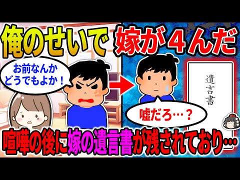 【2ch修羅場スレ】【報告者キチ】俺のせいで嫁が4んだ。遺書には「あなたのために変わることができずすみません」とあり…【ゆっくり】