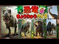 【恐竜クイズにちょうせんだ!①】クイズをときながら恐竜のなまえを覚えよう!