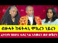 ክልቲአና ሊስትሮ እናሰራሕና ኢና ኣብዚ በፂሕና ዝገርሙ ስድራ ቲክቶከር ሜሪ Lovestory Wkro Asmera