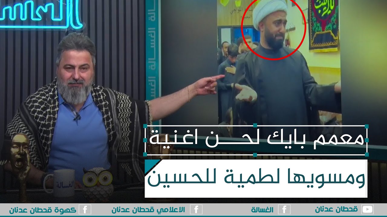 معقولة معمم بايك اغنية ومسويها لطمية 😨 | #الغسالة مع #قحطان_عدنان