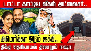 டாட்டா காட்டிய Legal Adviser.. அம்மணிக்கு பயந்து America ஓடும் ஜக்கி.. | Isha  USA | Jaggi Vasudev