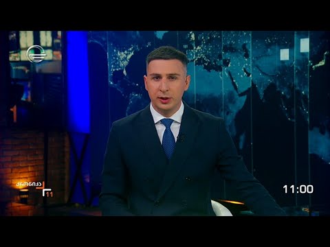 ქრონიკა 11:00 საათზე - 23 აპრილი, 2024 წელი