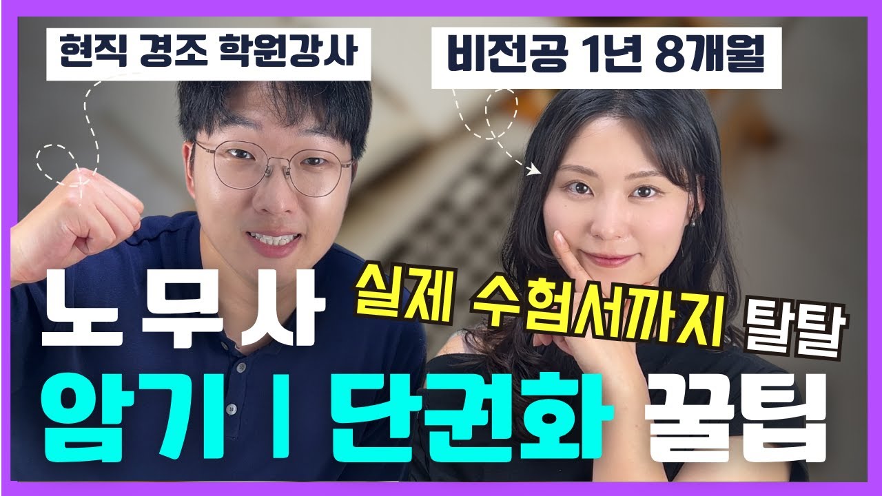 📚노무사 공부방법 실제수험서까지 대방출(1) 1년 8개월 합격/단권화 방법/암기팁 – 야, 너두 할수있어 노.무.사