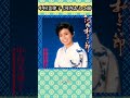 【中村美律子】河内おとこ節 #shorts #演歌 #懐かしい曲