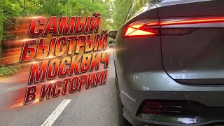 Москвич 70 с двумя литрами - разгон от 0 до 100