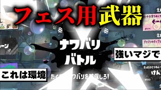 【最強】月に1度だけ覚醒するフェス専用ブキ　【スプラトゥーン3】