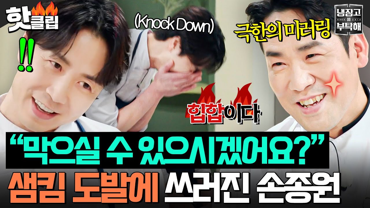 “수프, 막으실 수 있으시겠어요?🔥” 대결 전 ‘그 대사’로 손종원 긁고 시작하는 흑화 샘킴 레전드 기싸움 시전ㅋㅋㅋ｜냉장고를 부탁해｜JTBC 260104 방송