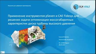 видео: pSeven и CAE Fidesys для решения задачи оптимизации массогабаритных характеристик диска турбины картинка: pSeven и CAE Fidesys для решения задачи оптимизации массогабаритных характеристик диска турбины