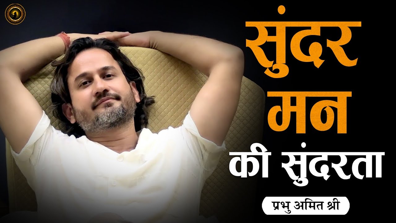 सुंदर मन की सुंदरता The beauty of a beautiful mind – प्रभु श्री सत्संग