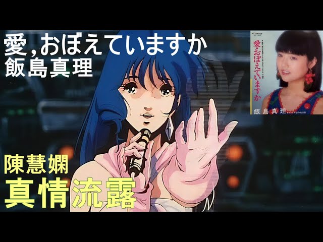 Watch 超時空要塞マクロス /  愛,おぼえていますか (飯島真理) + 真情流露 (陳慧嫻) on YouTube