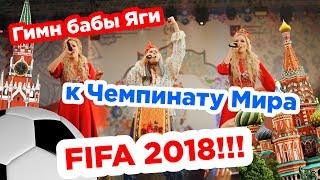 Гимн Бабы Яги к Чемпинату Мира - FIFA 2018!!!