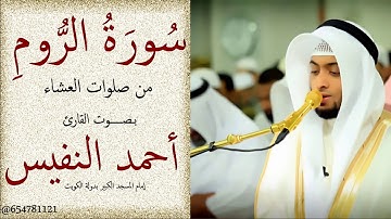 سورة الروم للقارئ أحمد النفيس من صلوات العشاء