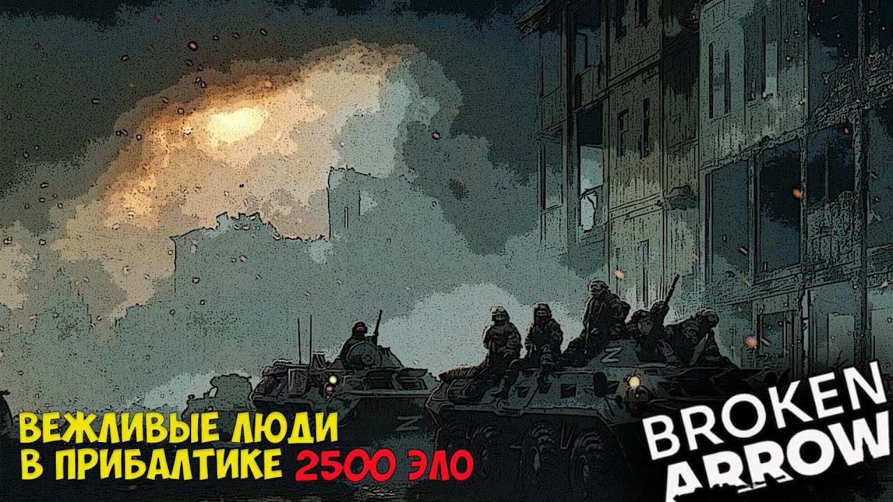 Второй бой за райцентр | Broken Arrow