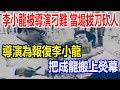 李小龍被導演刁難，當場拔刀砍人，導演為報復李小龍，把成龍搬上熒幕