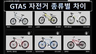 GTA5 자전거 종류별 차이 - 로드 자전거 최고속도의 위엄 screenshot 2