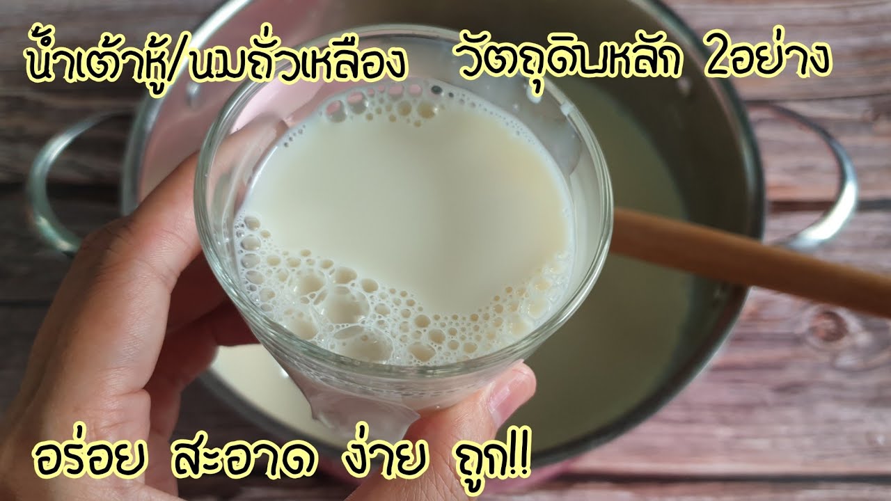 สูตรน้ําเต้าหู้ ขาย New 2022 สูตรน้ำเต้าหู้ง่ายๆ ด้วยวัตถุดิบ2อย่าง พร้อมคำนวณต้นทุน สด ใหม่ สะอาด วิธีทำนมถั่วเหลืองง่ายๆ