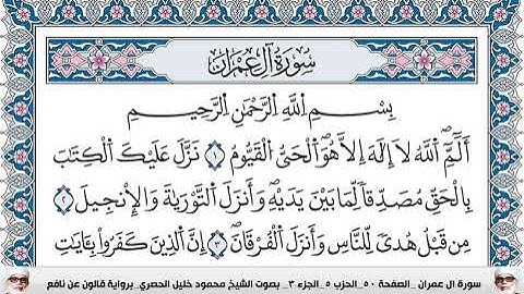 سورة ال عمران مكتوبة محمود خليل الحصري برواية قالون عن نافع