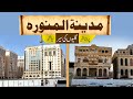 Purana Madina Naya Madina مدینہ کی گلیاں Streets Of Madina Tul Munawara
