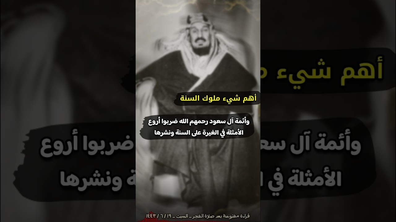 أهم شيء ملوك السنة و أئمة آل سعود ضربوا أروع الأمثلة في الغيرة على السنة ونشرها | عبدالله القصير
