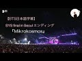 【BTS日本語字幕】SYS final in Seoul エンディング『Mikrokosmos』