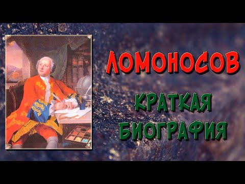 Ломоносов – краткая биография