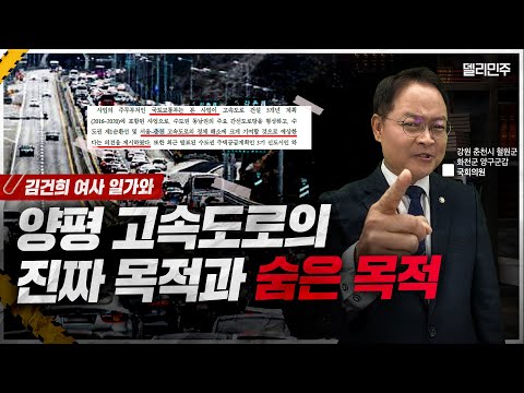 [일타강사 <strong>허영</strong>] 양평고속도로 실제 피해자 등장?! 양평고속도로의 진짜 용도 파헤치기