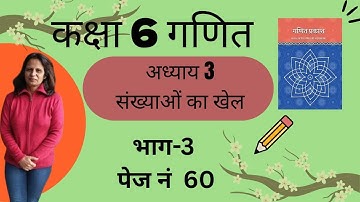 कक्षा 6 गणित  प्रकाश अध्याय 3  संख्याओं का खेल पेज 60 | NCERT Maths - Numbers Play Hindi