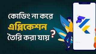 Flutter Flow Bangla Tutorial | Build App Without Coding
