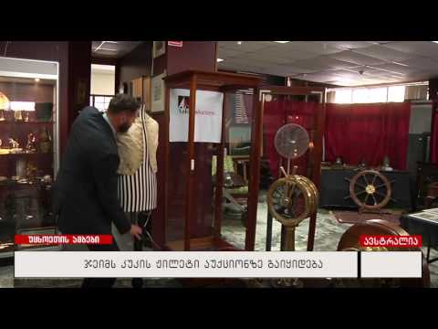 ჯეიმს კუკის ჟილეტი აუქციონზე გაიყიდება