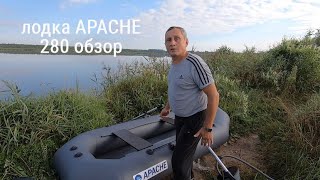 надувная лодка APACHE 280 обзор