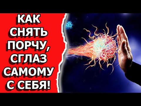 Как снять порчу и сглаз в домашних условиях